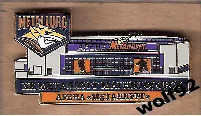 Знак Хоккей Металлург Магнитогорск (7) / Арена Металлург / 2017-18