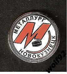 Знак Хоккей ХК Металлург Новокузнецк (1) / 2000-е
