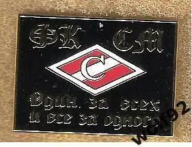 Знак Спартак Москва / ФКСМ / Один За Всех И Все За Одного (3) / 2024