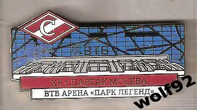 Знак Хоккей Спартак Москва / ВТБ Арена Парк Легенд / 2016-18-е гг.
