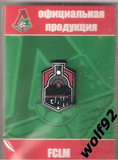 Знак Локомотив-Казанка Москва (2) / Официальный / 2017