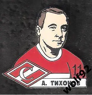 Знак Спартак Москва / Андрей Тихонов / 2025