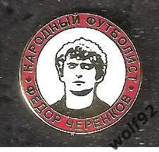 Знак ФК Спартак Москва / Фёдор Черенков / Народный Футболист / 2025