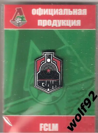 Знак Локомотив-Казанка Москва (2) / Официальный / 2017