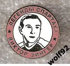 Знак Хоккей Легенды и Звёзды Спартака / Виктор Зингер (№5) / 2000-е