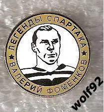 Знак Хоккей Легенды и Звёзды Спартака / Валерий Фоменков (№12) / 2000-е