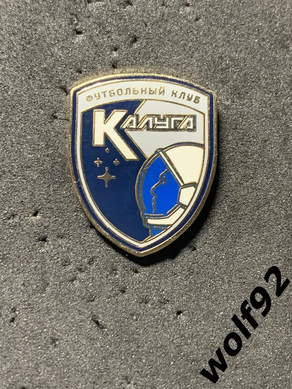 Знак ФК Калуга (4) / 2025 1