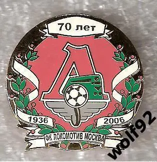 Знак Локомотив Москва(34) /70 лет Футбольной команде Локомотив Москва 1936-2006