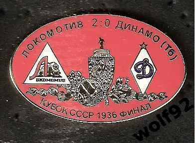 Знак матчевый Локомотив Москва-Динамо Тбилиси Кубок СССР финал 1936/Ретро/2000-е