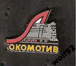 Знак Локомотив Москва (89) / Эмблема ретро (1950-60 -е гг.) / 2015-16