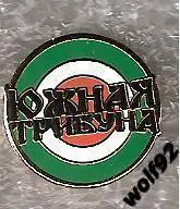 Знак Локомотив Москва (48) / Таргет / Южная Трибуна / 2000-10-е