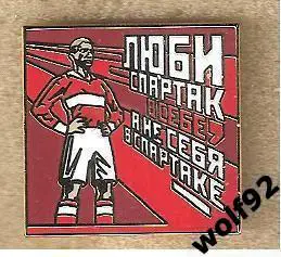 Знак Спартак Москва / Н.Старостин / Люби Спартак в Себе...(2) / 2023