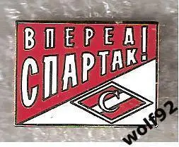 Знак Спартак Москва Вперёд Спартак! (1) / 2010-е гг.