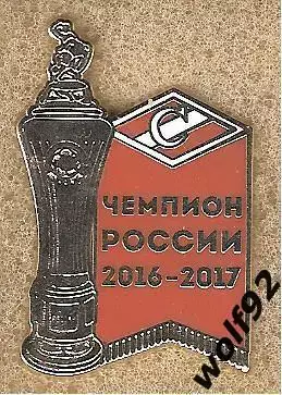 Знак Спартак Москва Чемпион России 2016-17 (4) / 2017