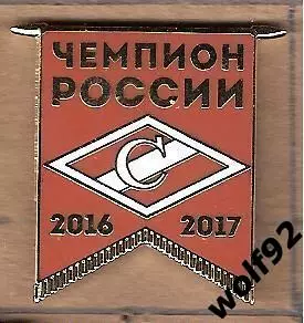 Знак Спартак Москва Чемпион России 2016-17 (2) / 2017