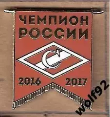 Знак Спартак Москва Чемпион России 2016-17 (2) / 2017