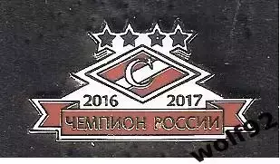 Знак Спартак Москва Чемпион России 2016-17 (1) / 2017