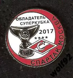 Знак Спартак Москва Обладатель Суперкубка России 2017 / 2017