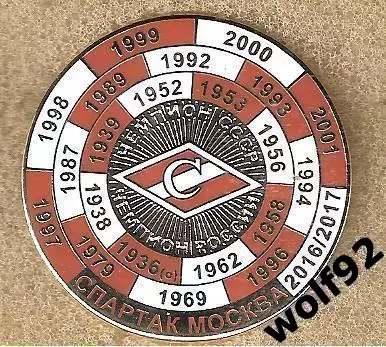 Знак Спартак Москва /Чемпион СССР /Чемпион России /1936-2017 / 2017