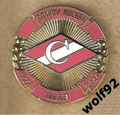Знак Спартак Москва / 100 лет / 1922-2022 / (4) / (Размер D=40 мм) / 2021