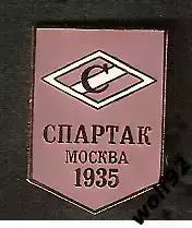 Знак Спартак Москва 1935 / 2000-е