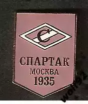 Знак Спартак Москва 1935 / 2000-е