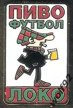 Знак ФК Локомотив Москва(112)/Британский Стиль/Andy Capp/Пиво.Футбол.Локо /2025
