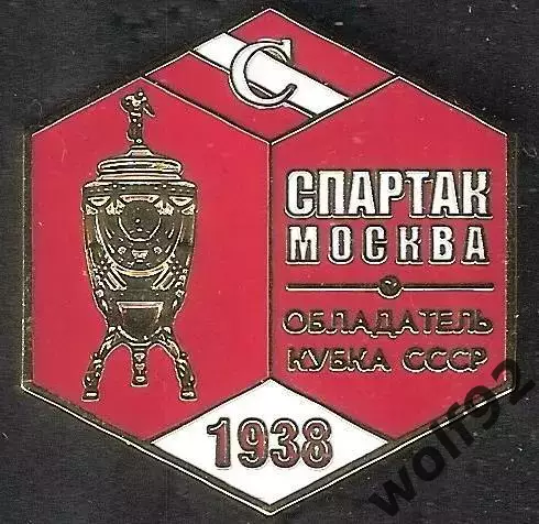 Знак ФК Спартак Москва Обладатель Кубка СССР 1938 /Титулы /2025