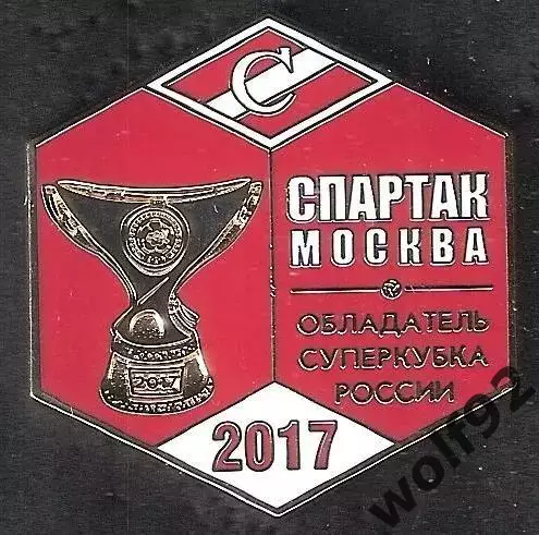 Знак ФК Спартак Москва Обладатель Суперкубка России 2017 / Титулы / 2025