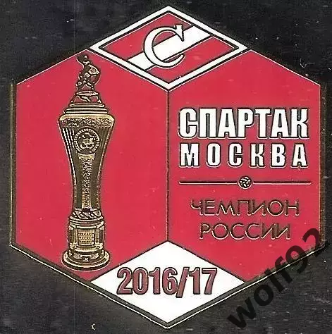 Знак ФК Спартак Москва Чемпион России 2016-17 / Титулы / 2025