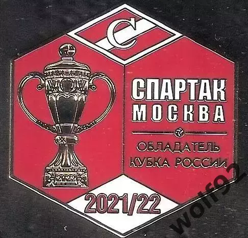 Знак ФК Спартак Москва Обладатель Кубка России 2021-22 /Титулы / 2025