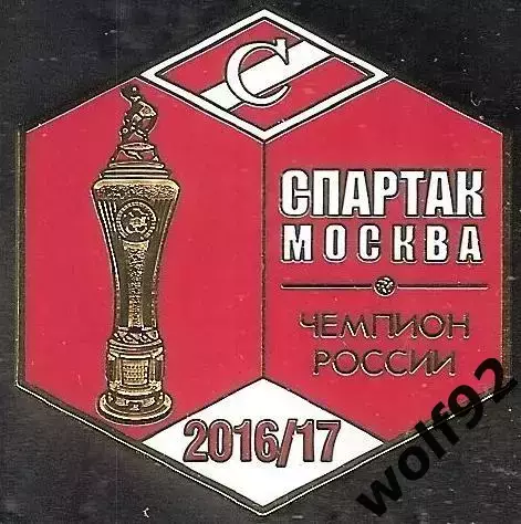 Знак ФК Спартак Москва Чемпион России 2016-17 / Титулы / 2025