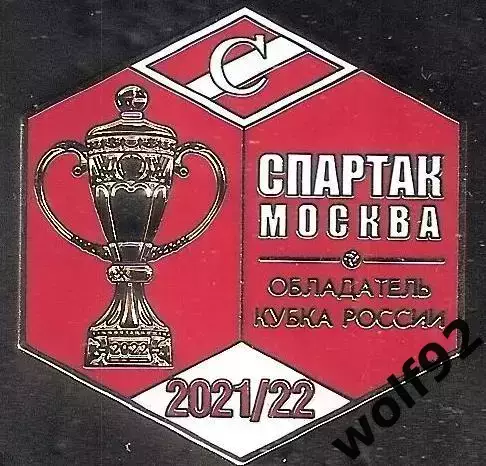 Знак ФК Спартак Москва Обладатель Кубка России 2021-22 / Титулы / 2025