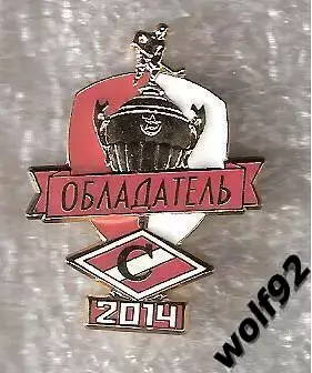 Знак Хоккей МХК Спартак Обладатель Кубка Харламова 2014 / 2014