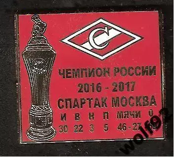Знак Спартак Москва Чемпион России 2016-17 (6) / КОРРЕКТНЫЙ ВАРИАНТ / 2017