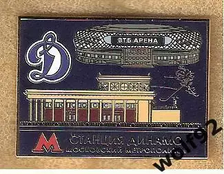 Знак ХК Динамо Москва(6) /Московский Метрополитен/Станция Динамо/ВТБ Арена /2021