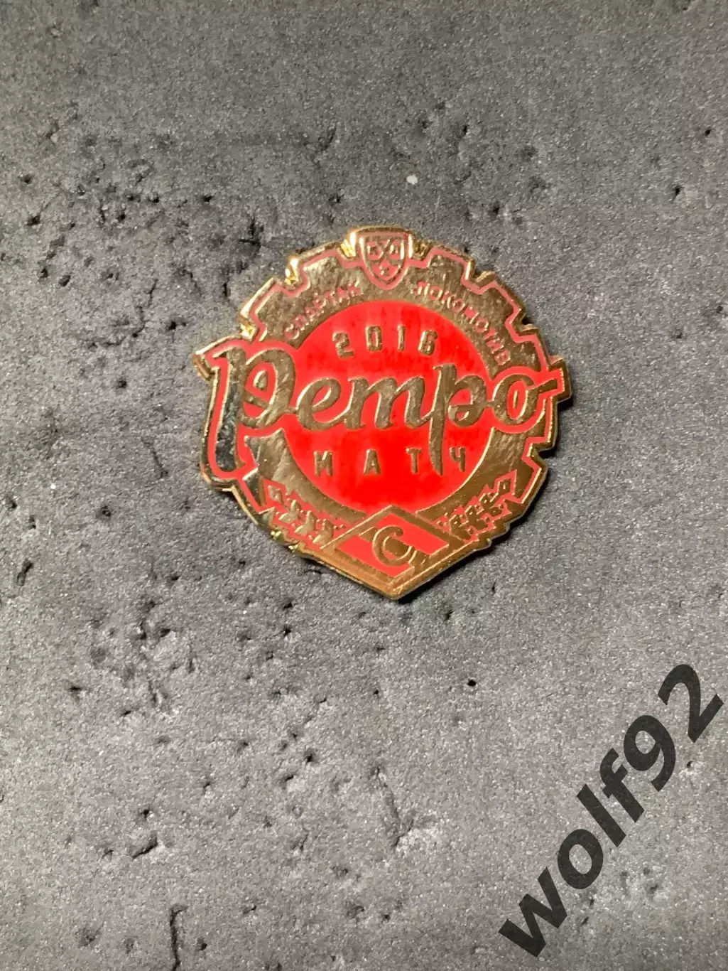 Знак Хоккей Ретро-Матч Спартак Москва - Локомотив Ярославль 2016 (2) / 2017 1