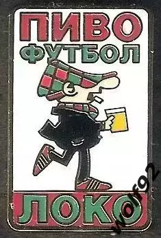 Знак ФК Локомотив Москва(112)/Британский Стиль/Andy Capp/Пиво.Футбол.Локо /2025