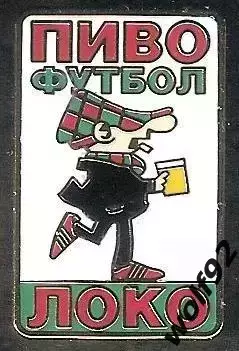 Знак ФК Локомотив Москва(113)/Британский Стиль/Andy Capp/Пиво.Футбол.Локо /2025