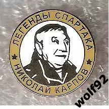 Знак Хоккей Легенды и Звёзды Спартака / Николай Карпов (№7) / 2000-е