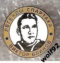 Знак Хоккей Легенды и Звёзды Спартака / Виктор Блинов (№8) / 2000-е