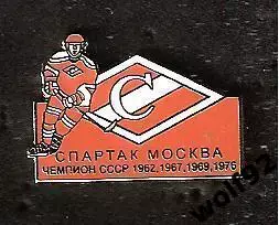 Знак Хоккей Спартак Москва Чемпион СССР 1962, 1967, 1969, 1976 / 2000-е