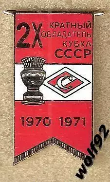 Знак Хоккей Спартак Москва 2-х кратный Обладатель Кубка СССР / 2016-17
