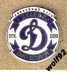 Знак Хоккей ХК Динамо Санкт-Петербург (1) / 2018