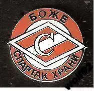 Знак Спартак Москва Боже Спартак Храни (2а) / 2000-10-е гг