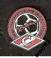 Знак Спартак Москва/Люби Спартак в Себе.../Н.Старостин (1) / 2010-е