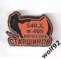 Знак Хоккей Спартак Москва / Старшинов 540 матчей 405 шайб / 2000-е