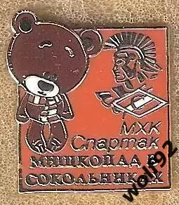 Знак Хоккей МХК Спартак Москва / Мишкопад в Сокольниках / 2010-е