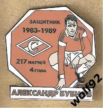 Знак Спартак Москва / Легендарные Футболисты / Александр Бубнов / 2020