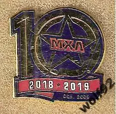 Знак Хоккей Молодёжная Хоккейная Лига / МХЛ (3) / 10 лет / Сезон 2018-19
